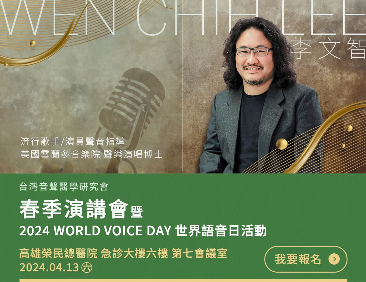 世界語音日 ✕ 台灣音聲醫學研究會