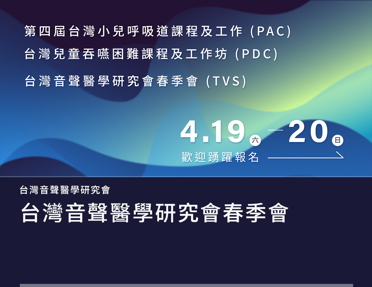 台灣音聲醫學研究會春季會