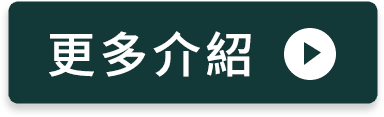 更多介紹