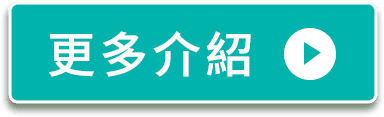 更多介紹