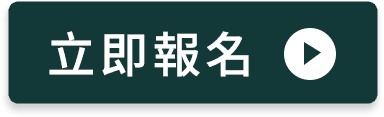 立即報名