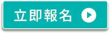 立即報名