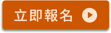 立即報名