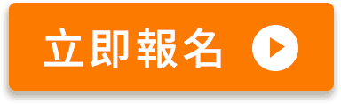 立即報名